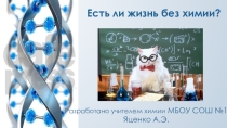 Презентация-игра Есть ли жизнь без химии?