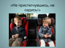 Презентация Не пристегнувшись, не садись