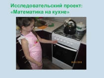 Презентация к проекту Математика на кухне