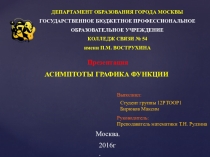 Методическая разработка Асимптоты графика функции