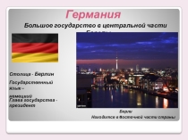Презентация по немецкому языку Германия