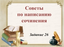Советы по написанию сочинения-рассуждения