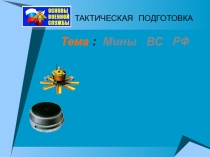 Мины Вооруженных сил Российской Федерации