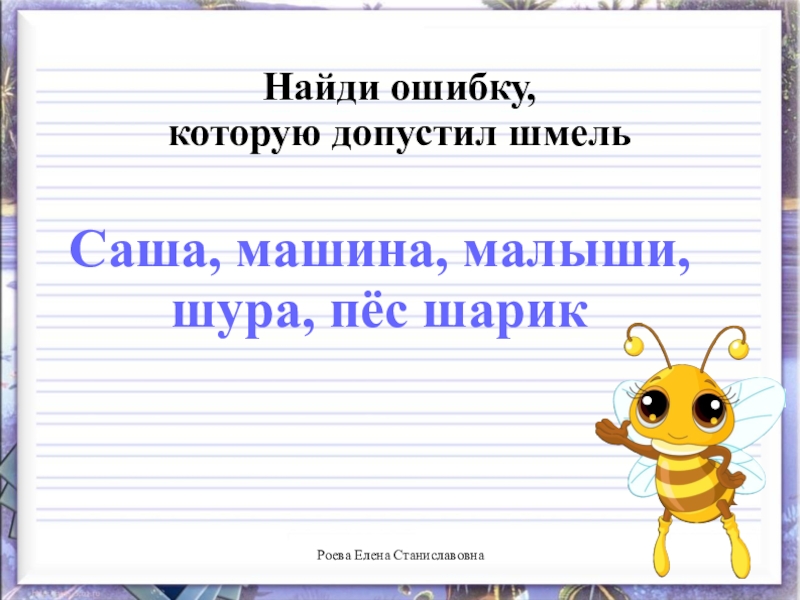 Письмо заглавной презентация. Урок письма буква ш. Урок письма строчная , ш.. Заглавная ш презентация. Письмо заглавной ш презентация.