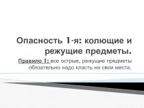 Презентация по ОБЖ на тему правила безопасности дома
