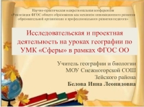 Презентация выступления по теме Исследовательская и проектная деятельность на уроках географии по УМК Сферы в рамках ФГОС ООО