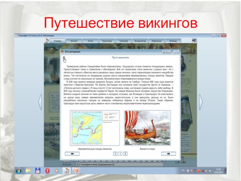 Презентация выступления по теме Исследовательская и проектная деятельность на уроках географии по УМК Сферы в рамках ФГОС ООО Путешествие викингов Путешествие викингов
