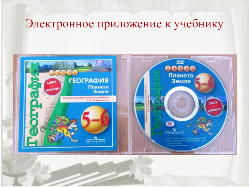 Презентация выступления по теме Исследовательская и проектная деятельность на уроках географии по УМК Сферы в рамках ФГОС ООО Электронное приложение к учебнику Электронное приложение к учебнику