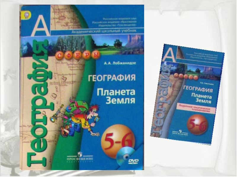 Презентация выступления по теме Исследовательская и проектная деятельность на уроках географии по УМК Сферы в рамках ФГОС ООО