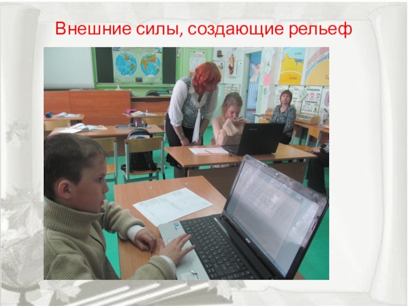 Презентация выступления по теме Исследовательская и проектная деятельность на уроках географии по УМК Сферы в рамках ФГОС ООО Внешние силы, создающие рельеф Внешние силы, создающие рельеф