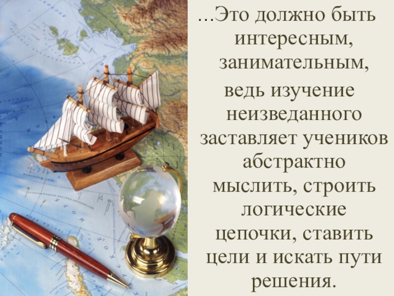 Презентация выступления по теме Исследовательская и проектная деятельность на уроках географии по УМК Сферы в рамках ФГОС ООО …Это должно быть интересным, занимательным, ведь изучение неизведанного заставляет учеников абстрактно …Это должно быть интересным, занимательным, ведь изучение неизведанного заставляет учеников абстрактно мыслить, строить логические цепочки, ставить цели