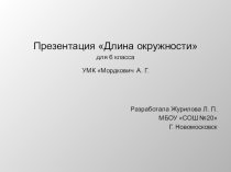 Презентация по математике Длина окружности (6 класс)