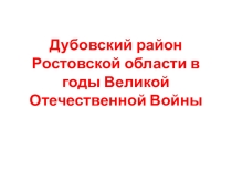 Дубовский район в годы Великой Отечественной войны