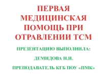 Презентация по автомобильным эксплуатационным материалам на тему Правила первой помощи при отравлении ТСМ