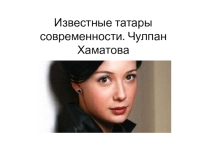 Известные татары современности. Чулпан Хаматова.