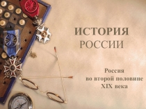 Презентация к уроку по истории 8 класс Отмена крепостного права