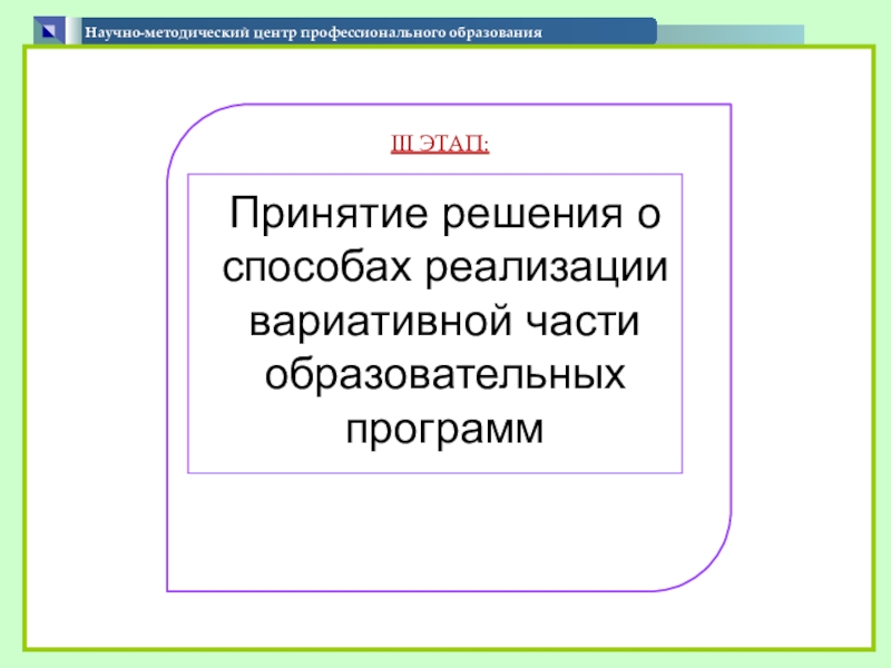 Презентация по теме Формирование содержания вариативной части образовательных программ Научно-методический центр профессионального образования III Научно-методический центр профессионального образования III