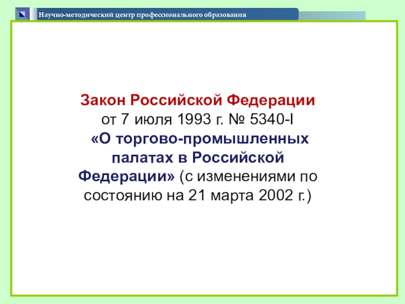 Презентация по теме Формирование содержания вариативной части образовательных программ Научно-методический центр профессионального образования Закон Научно-методический центр профессионального образования Закон