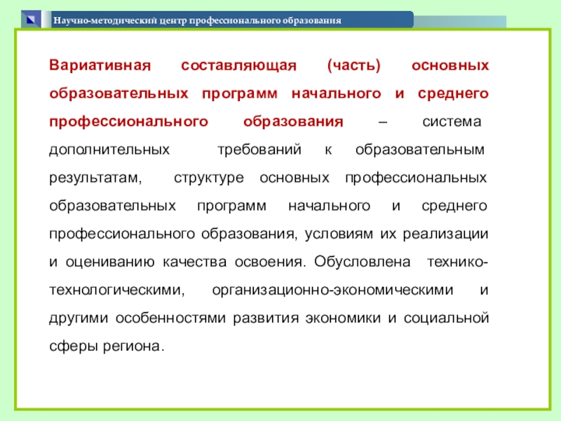 Презентация по теме Формирование содержания вариативной части образовательных программ Научно-методический центр профессионального образования Вариативная Научно-методический центр профессионального образования Вариативная