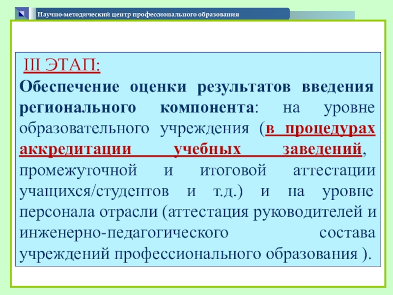 Презентация по теме Формирование содержания вариативной части образовательных программ Научно-методический центр профессионального образования III Научно-методический центр профессионального образования III