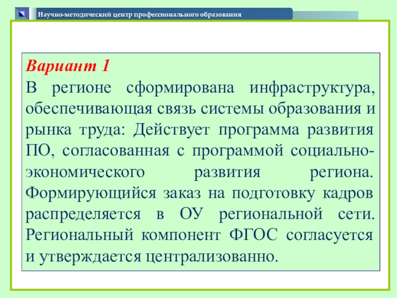 Презентация по теме Формирование содержания вариативной части образовательных программ Научно-методический центр профессионального образования Вариант Научно-методический центр профессионального образования Вариант