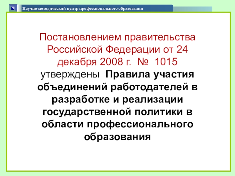 Презентация по теме Формирование содержания вариативной части образовательных программ Научно-методический центр профессионального образования Постановлением Научно-методический центр профессионального образования Постановлением