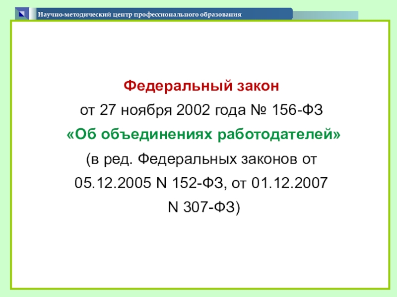Презентация по теме Формирование содержания вариативной части образовательных программ Научно-методический центр профессионального образования Федеральный Научно-методический центр профессионального образования Федеральный
