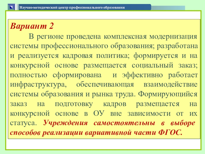 Презентация по теме Формирование содержания вариативной части образовательных программ Научно-методический центр профессионального образования Вариант Научно-методический центр профессионального образования Вариант