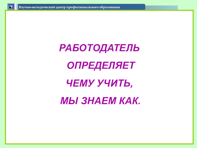 Презентация по теме Формирование содержания вариативной части образовательных программ Научно-методический центр профессионального образования РАБОТОДАТЕЛЬ Научно-методический центр профессионального образования РАБОТОДАТЕЛЬ