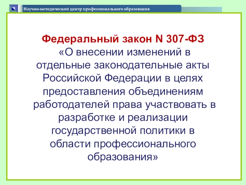 Презентация по теме Формирование содержания вариативной части образовательных программ Научно-методический центр профессионального образования Федеральный Научно-методический центр профессионального образования Федеральный