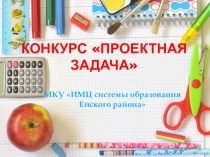 Презентация Конкурс Проектная задача