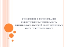 Презентация по русскому языку на тему Упражнение в распознавании именительного, родительного, винительного