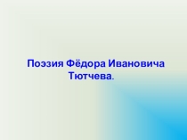 Поэзия Тютчева