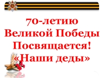 Презентация  Наши деды