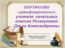 ПОРТФОЛИО сертифицированного учителя начальных классов