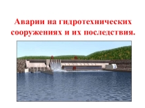 Презентация Аварии на гидротехнических сооружениях