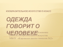 Одежда говорит о человеке