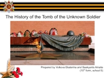 Презентация The History of the Tomb of the Unkniwn Soldier