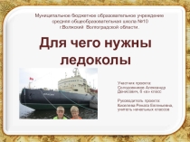 Проект Для чего нужны ледоколы
