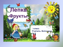 Презентация по изобразительной деятельности Лепка на тему :Фрукты