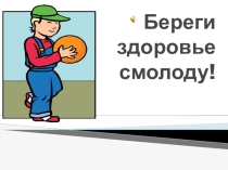 Сценарий и презентация классного мероприятия Береги здоровье смолоду