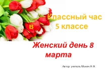 Классный час в 5 классе по теме: Международный женский день