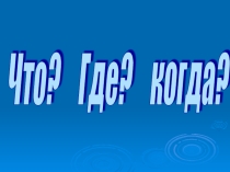 Презентация Что, где, когда