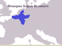 Презентация по истории на тему Империя Карла Великого