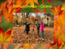 Клубный час. Презентация Волшебница осень