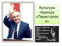 Презентация по истории России на тему Духовная жизнь в период перестройки (11 класс)