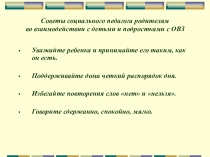 Советы социального педагога родителям во взаимодействии с детьми и подростками с ОВЗ