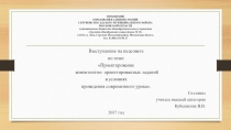 Выступление на педсовете по теме: Проектирование компетентно- ориентированных заданий в условиях проведения современного урока.