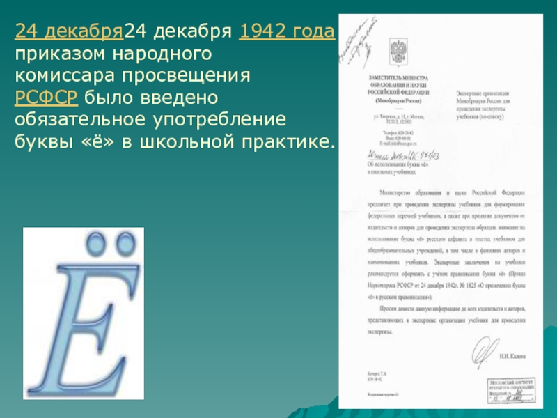 Презентация по русскому языку: В чём различие буквы е и ё. 24 декабря24 декабря 1942 года 24 декабря24 декабря 1942 года