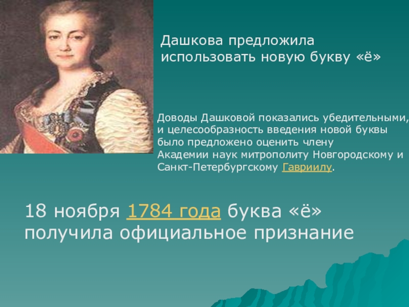 Презентация по русскому языку: В чём различие буквы е и ё. Дашкова предложила использовать новую букву «ё» Доводы Дашковой показались убедительными, Дашкова предложила использовать новую букву «ё» Доводы Дашковой показались убедительными,